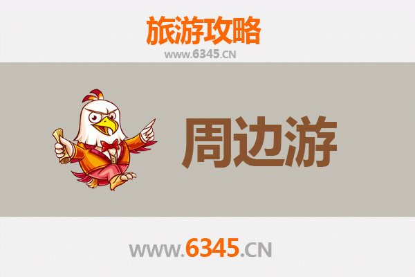 安阳滑县周边游攻略：探寻豫北古韵与自然风光