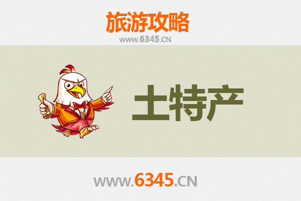安阳旅游必带土特产推荐清单